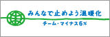 チームマイナス6%